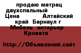 продаю матрац двухспальный 1600*1900 › Цена ­ 2 000 - Алтайский край, Барнаул г. Мебель, интерьер » Кровати   